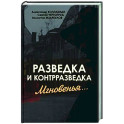 Разведка и контрразведка. Мгновенья…