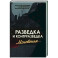 Разведка и контрразведка. Мгновенья…