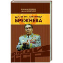 Досье на товарища Брежнева