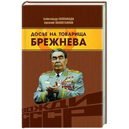 Досье на товарища Брежнева