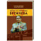 Досье на товарища Брежнева