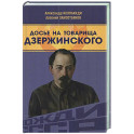 Досье на товарища Дзержинского