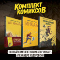 Полный комплект комиксов "Инкал" Алехандро Ходоровски