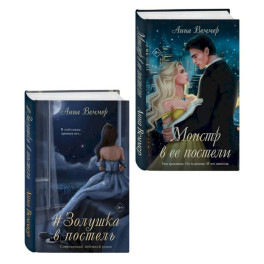 Комплект из 2-х книг Анны Веммер: Золушка в постель + Монстр в ее постели