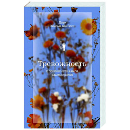 Тревожность. В поисках источников наших страхов.