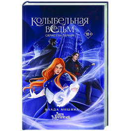 Колыбельная ведьм. Скриптум Первый