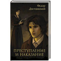Преступление и наказание
