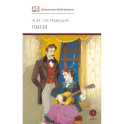 Пьесы.Островский