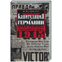 Капитуляция Германии. Крах режима гроссадмирала Дёница. 1945