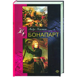 Бонапарт