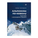 Альпинизм по-новому. Подготовка к восхождениям будущего