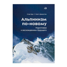 Альпинизм по-новому. Подготовка к восхождениям будущего