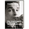 Мы переводим с русского на русский. Стихи, публицистика и другие произведения