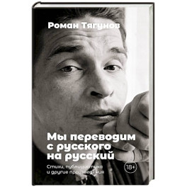 Мы переводим с русского на русский. Стихи, публицистика и другие произведения