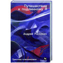 Путешествие к подлинному Я. Практика психоанализа