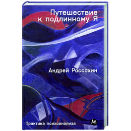 Путешествие к подлинному Я. Практика психоанализа