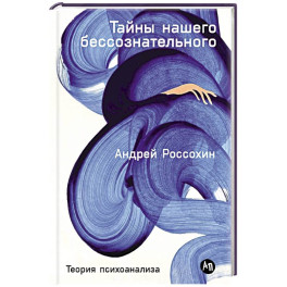 Тайны нашего бессознательного: Теория психоанализа