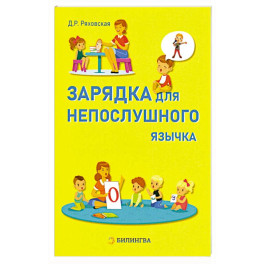 Зарядка для непослушного язычка