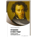 Пушкин в 1836 году. Предыстория последней дуэли