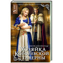 Хозяйка королевской таверны