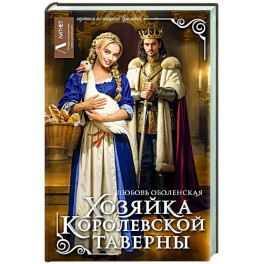 Хозяйка королевской таверны