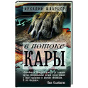 В потоке Кары