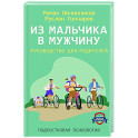 Из мальчика в мужчину. Руководство для родителей