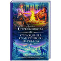Стражница Сумеречного перевала