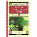 Поэты Пушкинской поры