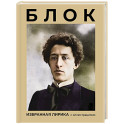 Блок. Избранная лирика с иллюстрациями