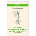 Система "Живая осанка". Здоровье позвоночника и суставов