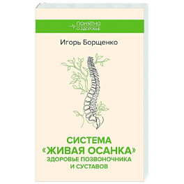 Система "Живая осанка". Здоровье позвоночника и суставов
