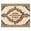 Узоры восточных ковров. Раскраска антистресс