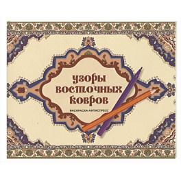 Узоры восточных ковров. Раскраска антистресс