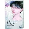 "Айдол": смертельный дебют