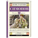 Двадцать дней без войны