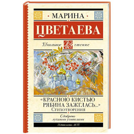 Красною кистью рябина зажглась...» Стихотворения
