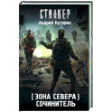 Зона Севера. Сочинитель