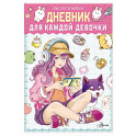 Дневник для каждой девочки