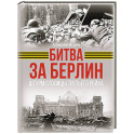 Битва за Берлин. Штурм столицы Третьего Рейха