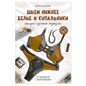 Шьем нижнее белье и купальники, которые идеально подходят
