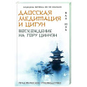 Даосская медитация и цигун. Восхождение на гору Цинчэн. Практическое руководство