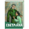 Светлана