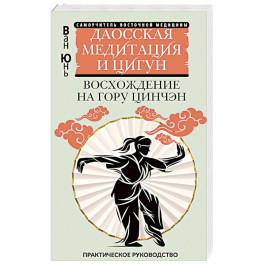 Даосская медитация и цигун. Восхождение на гору Цинчэн. Практическое руководство