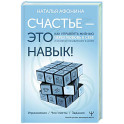 Счастье – это навык! Как управлять жизнью через любовь к себе и осознанное движение к целям. Упражнения. Чек-листы. Задания