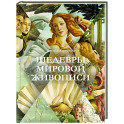 Шедевры мировой живописи