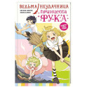 Ведьма-неудачница - принцесса Фука. Том 1