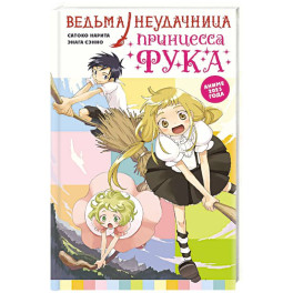 Ведьма-неудачница - принцесса Фука. Том 1