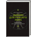 Дизайн для лучшего мира. Новая философия для современных дизайнеров