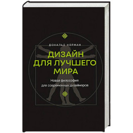Дизайн для лучшего мира. Новая философия для современных дизайнеров